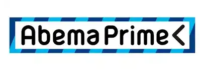 アベマプライム