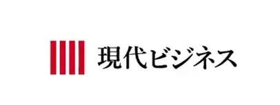 現代ビジネス