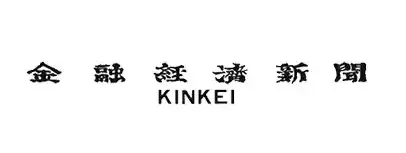 金融経済新聞