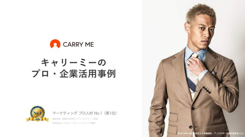 【採用検討企業様】CARRY MEのサービス資料