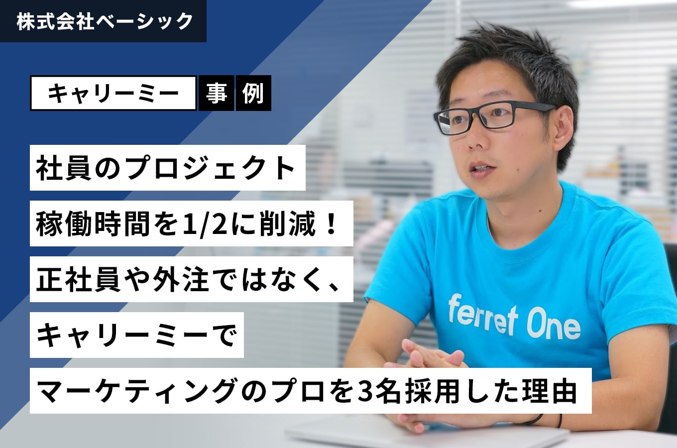 株式会社ベーシック 企業事例 アイキャッチ画像