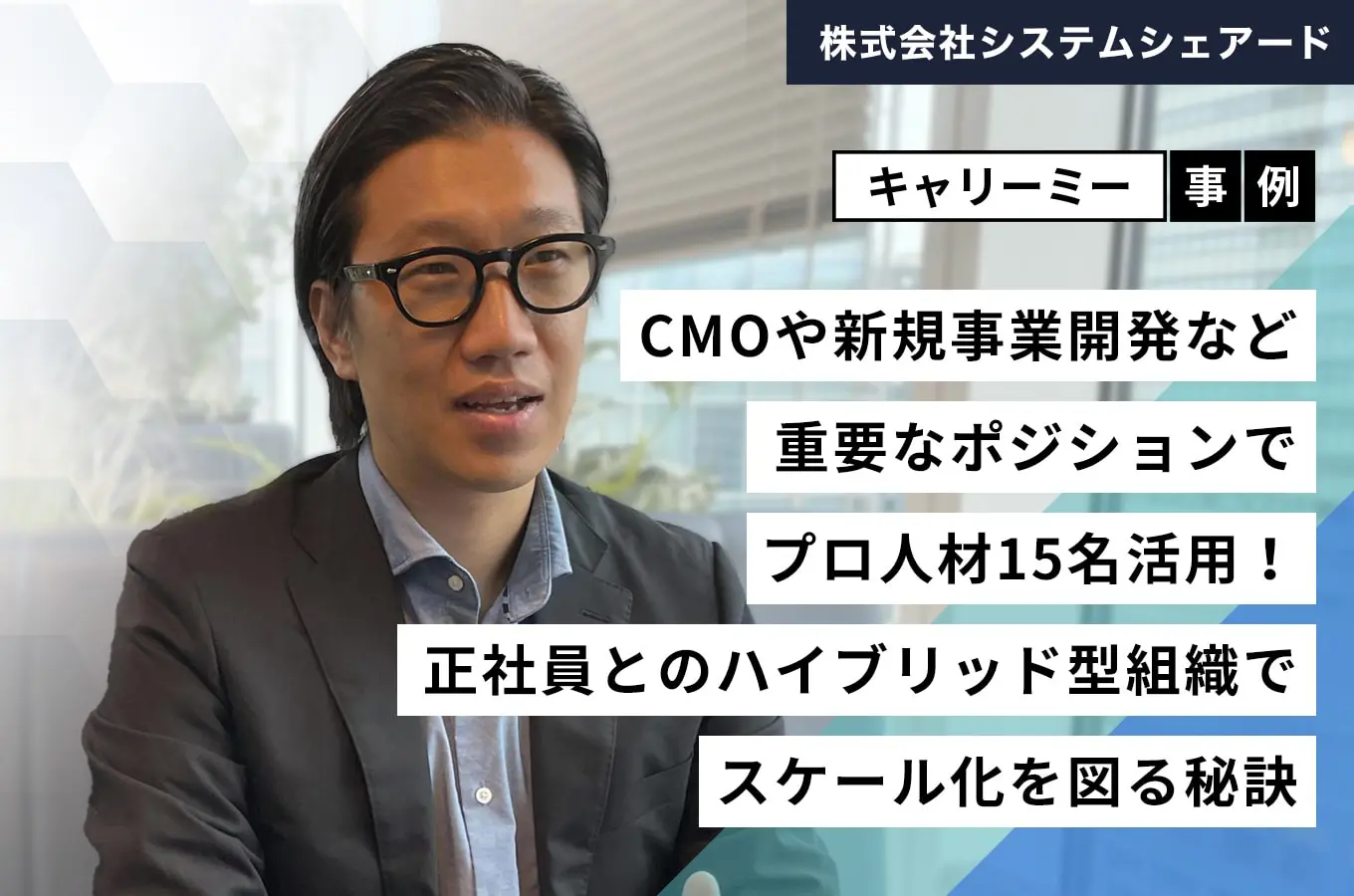 株式会社システムシェアード 企業事例アイキャッチ画像