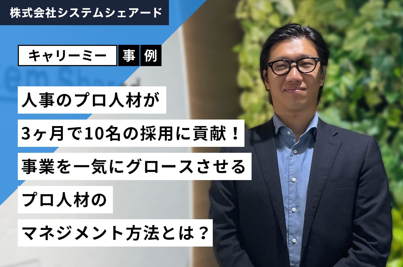 株式会社システムシェアード 企業事例アイキャッチ画像
