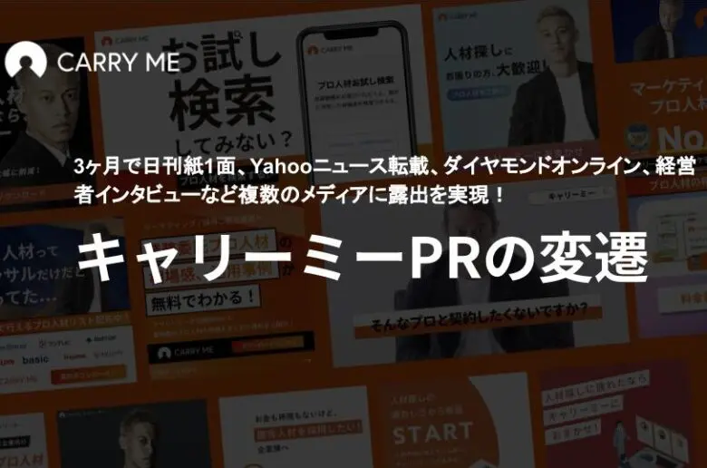 キャリーミーは広報PRが強い!
