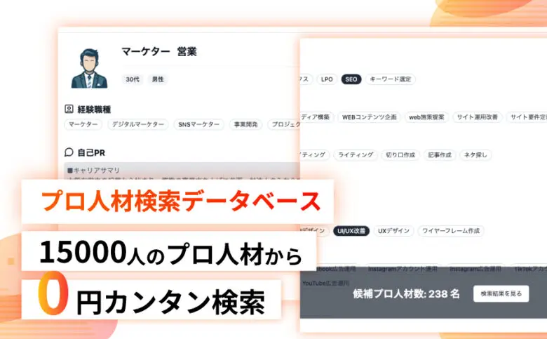 欲しいマーケターすぐ見つかる!