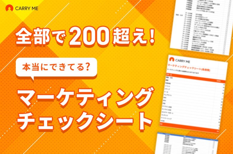 マーケ施策の全体像がこれでわかる！