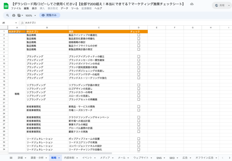 マーケティング施策チェックシート試し読み