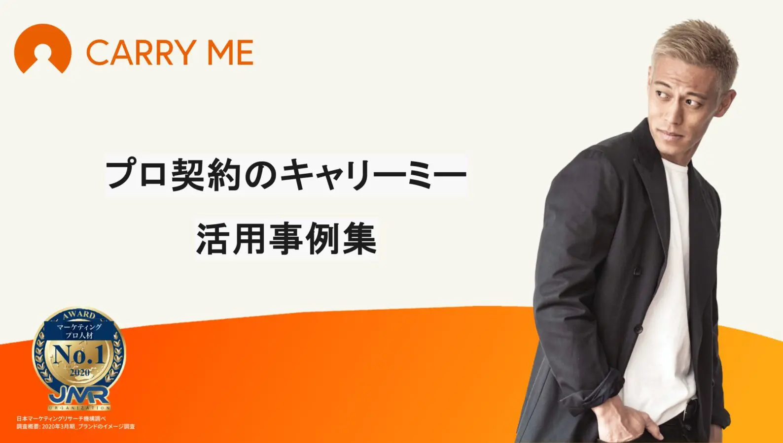 超一流マーケター採用事例