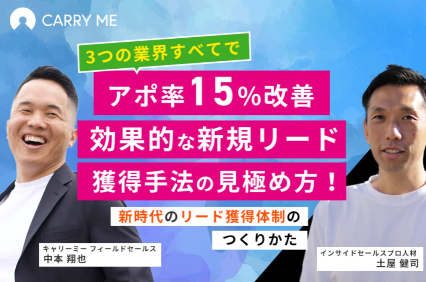 3つの業界全てでアポ率を15%以上改善させたプロが語る！ 効果的な新規リード獲得手法の見極め方！ウェビナーのアイキャッチ画像
