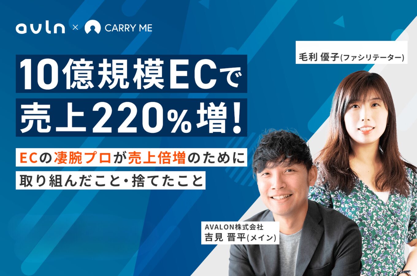 【アーカイブ配信】10億規模ECで売上220％増！ECの凄腕プロが売上倍増のために取り組んだこと・捨てたことのアイキャッチ画像