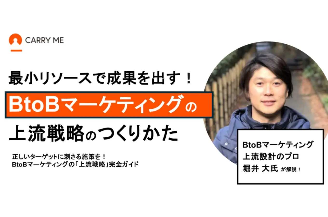 BtoBマーケティング上流戦略の作り方のイメージ画像