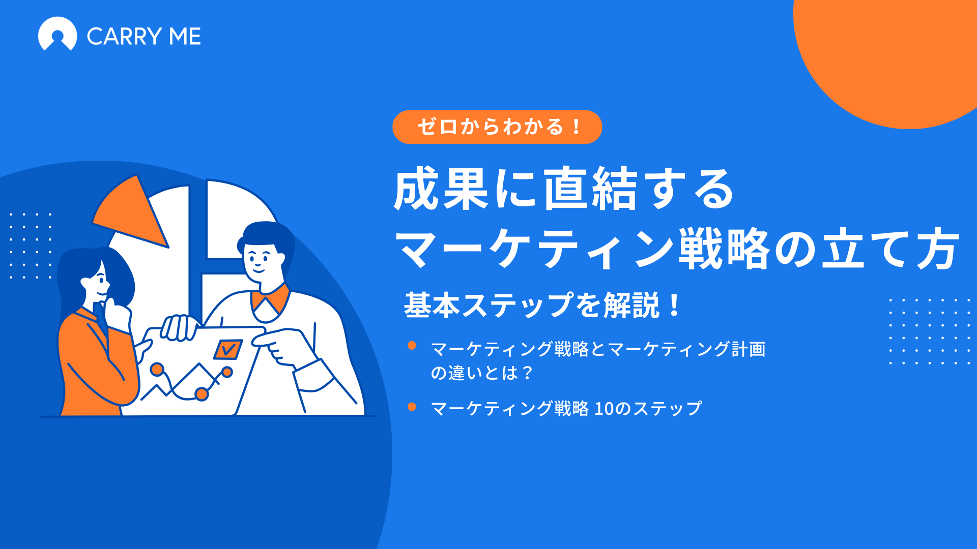 マーケティング戦略の立て方 表紙画像