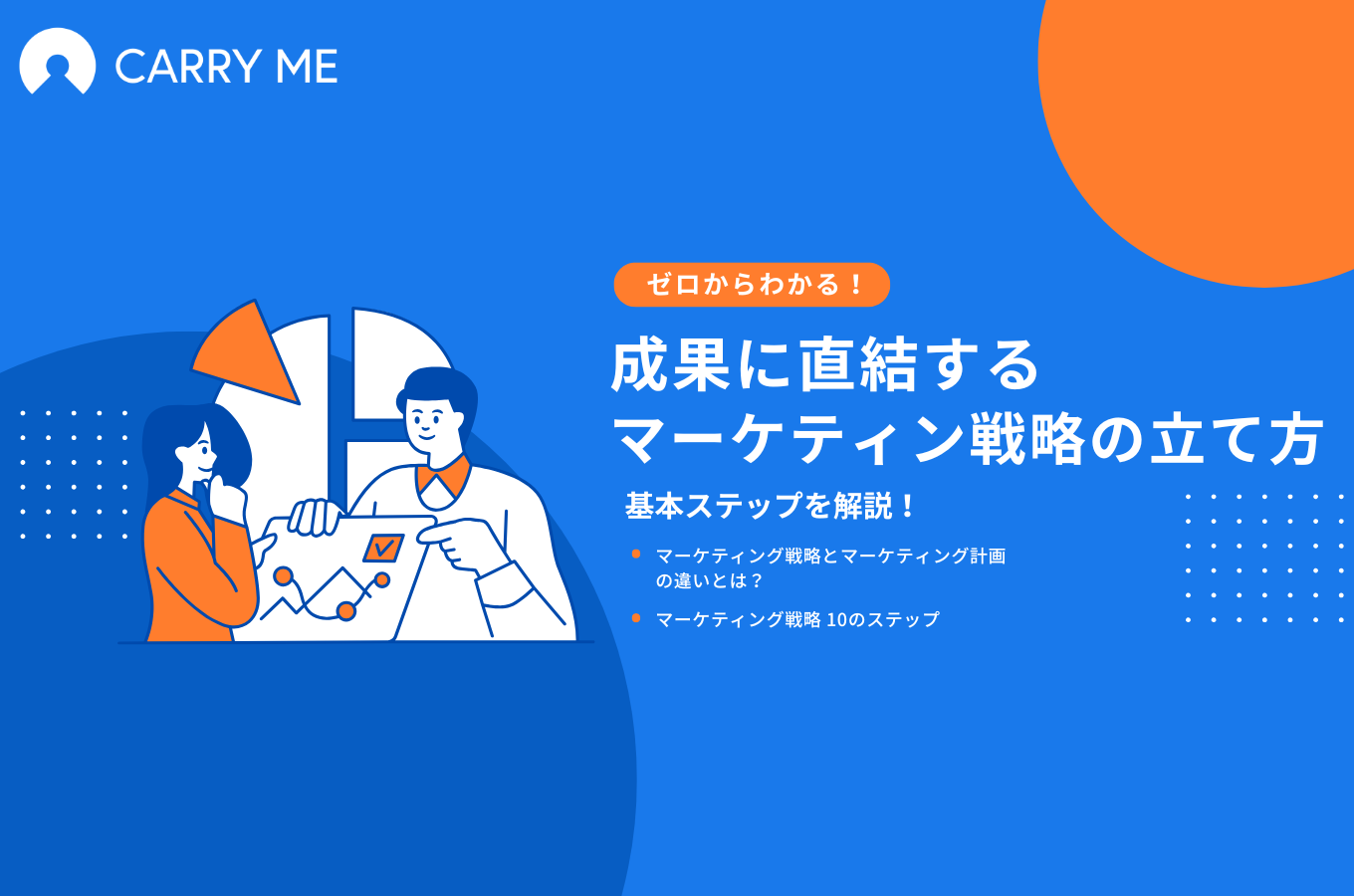 マーケティング戦略の立て方 表紙画像