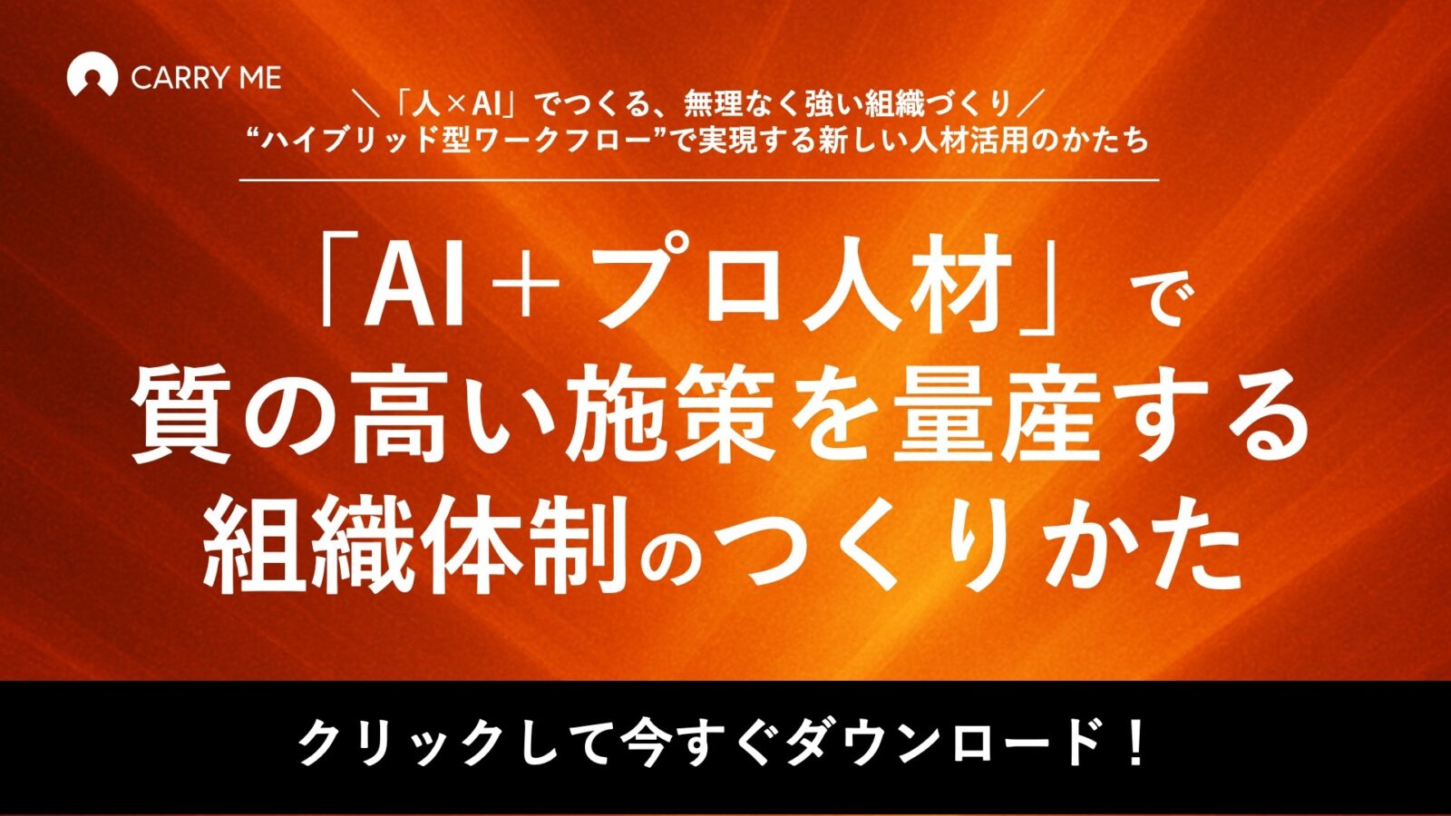「AI＋プロ人材」で質の高い施策を量産する組織体制のつくり方アイキャッチ