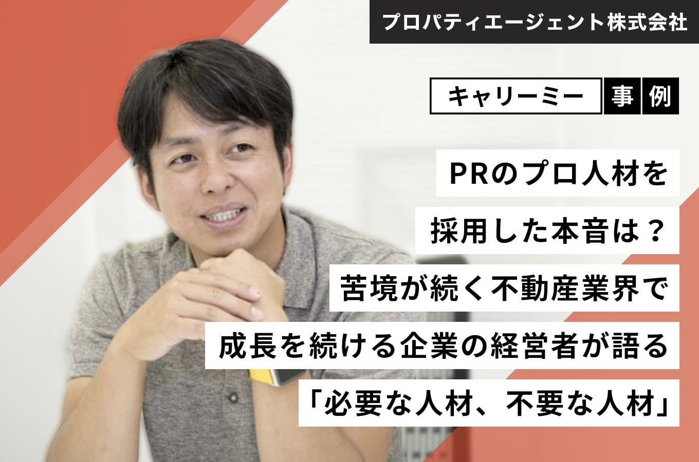 プロパティエージェント株式会社 事例記事 アイキャッチ画像