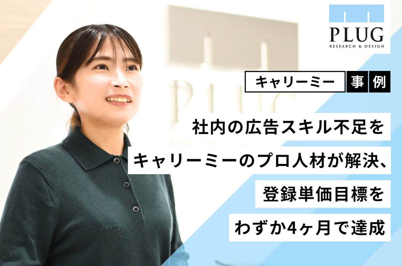 株式会社プラグ　営業部アカウントエグゼクティブ永久様A