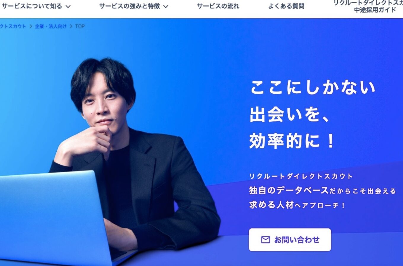 リクルートダイレクトスカウト