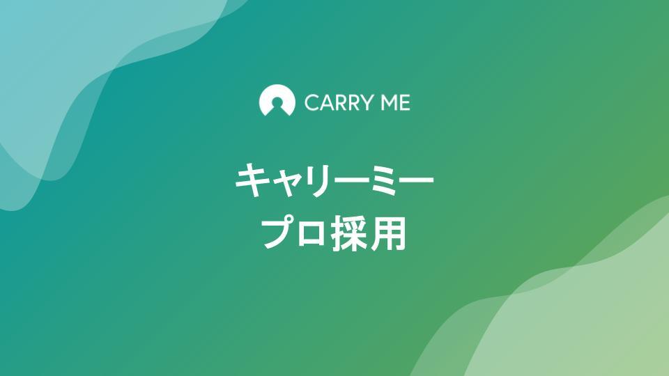キャリーミー採用