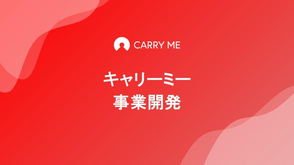 キャリーミー事業開発