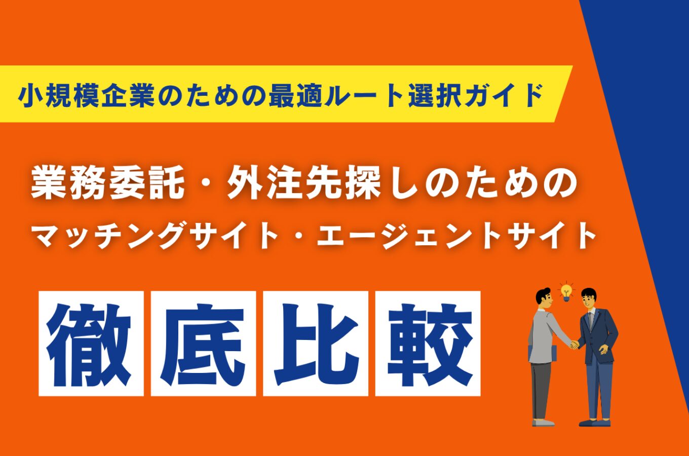 業務委託・外注先探しのためのマッチングサイト、エージェント徹底比較