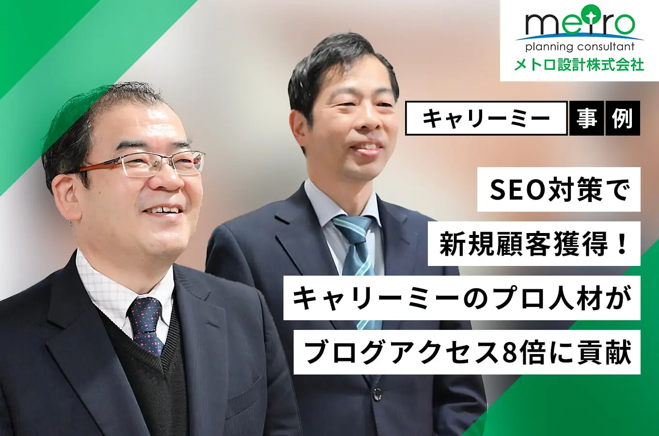 SEO対策で新規顧客獲得！　キャリーミーのプロ人材がブログアクセス8倍に貢献