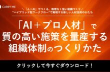 「AI＋プロ人材」で質の高い施策を量産する組織体制のつくり方アイキャッチ