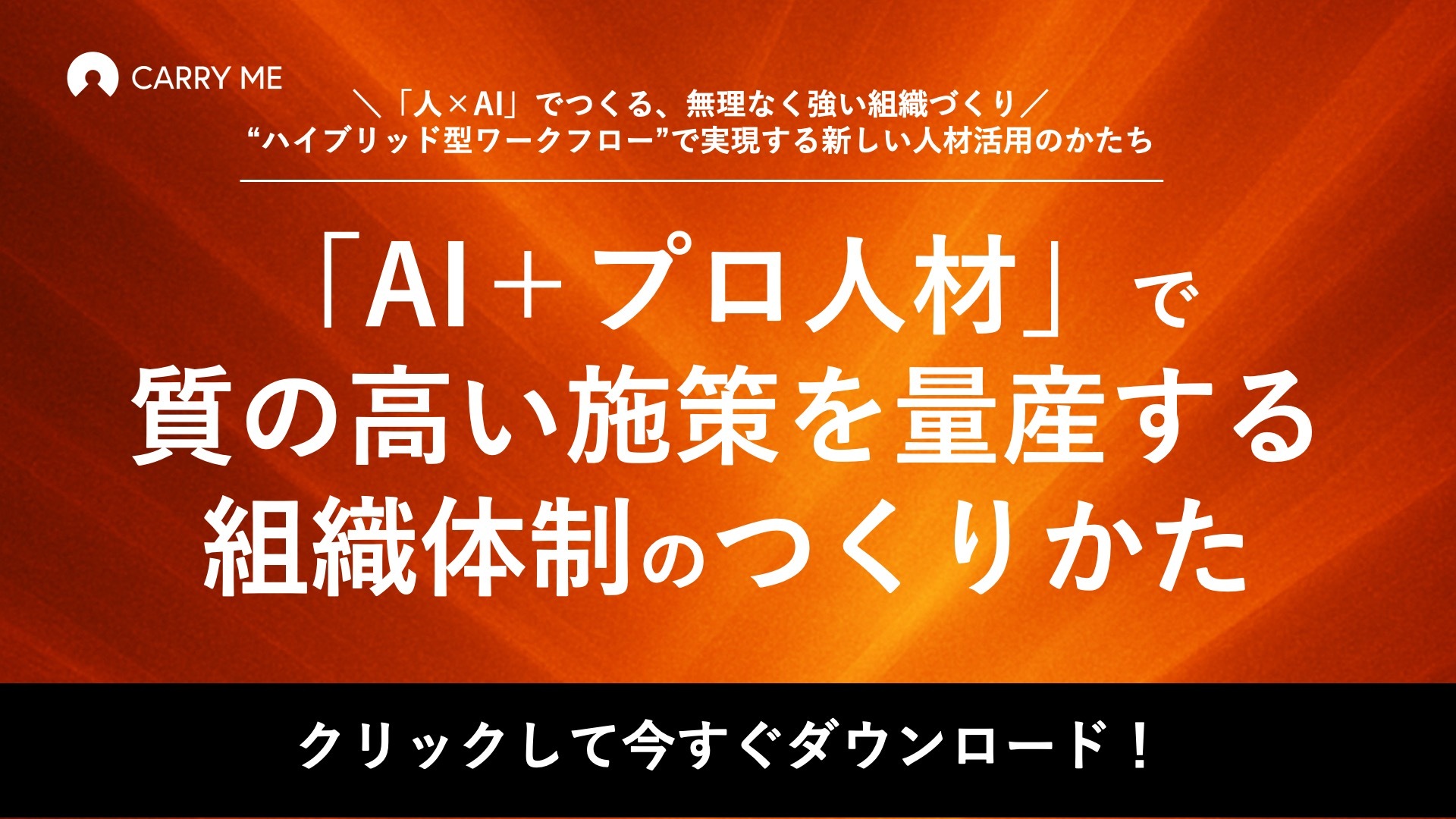 「AI+プロ人材」で質の高い施策を量産する組織体制のつくり方