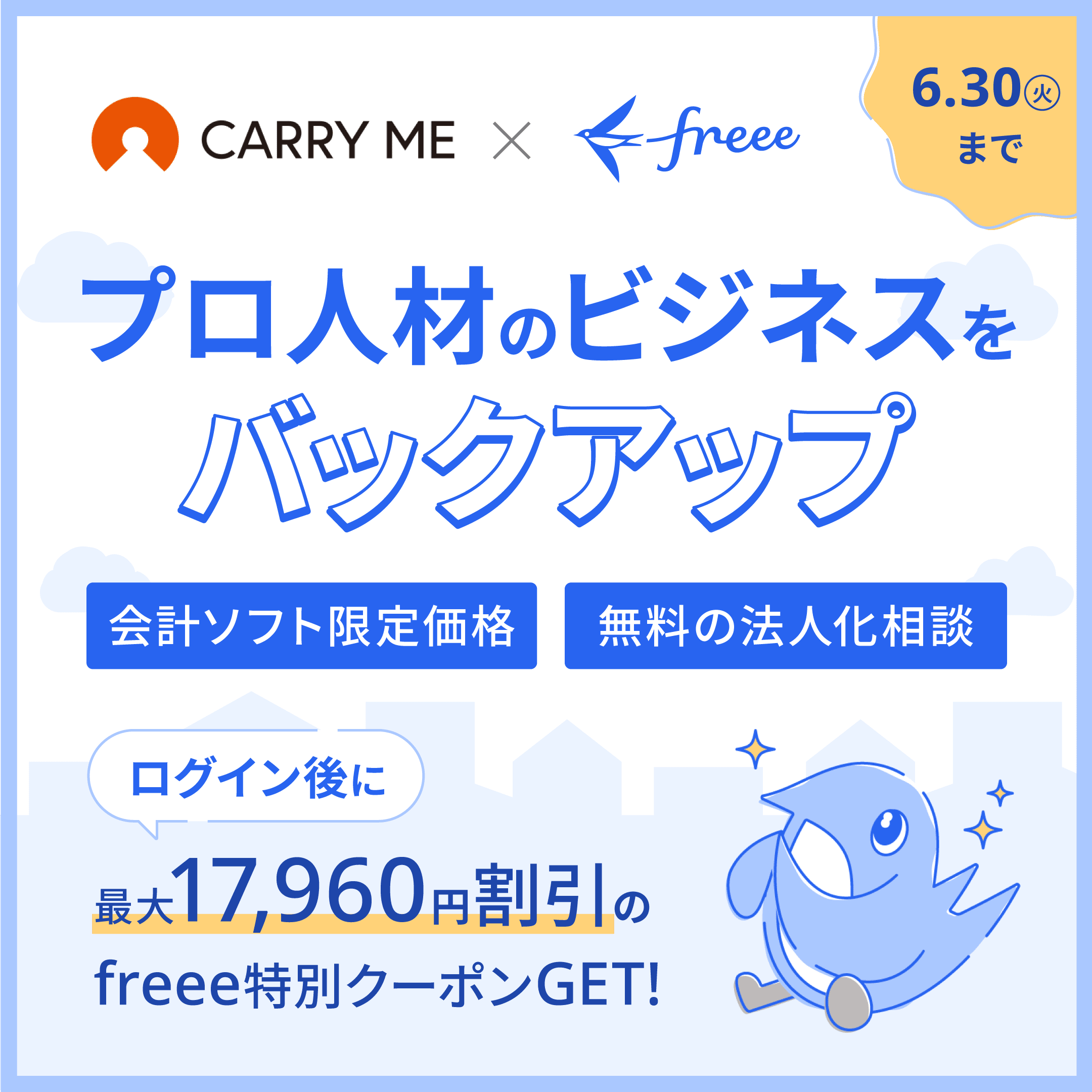 carryme freee プロ人材のビジネスをバックアップ