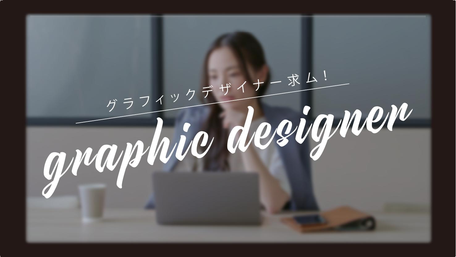 業務委託 週2 3 グラフィックデザイナーのプロ募集 空間全体を演出するクリエイティブカンパニー ビジネス界にもプロ契約を キャリーミー