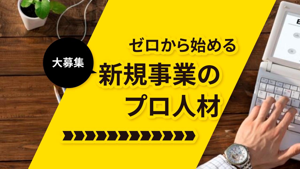 【週1〜2日/業務委託】新規事業開発のプロ募集！コミックスの出版事業を行なっている企業