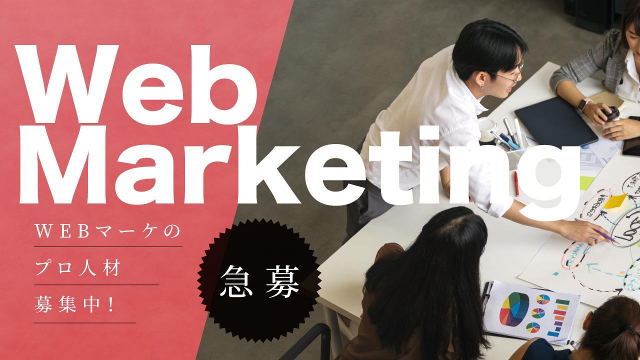 【業務委託／週3−4】Webマーケターのプロ募集！■■の企業