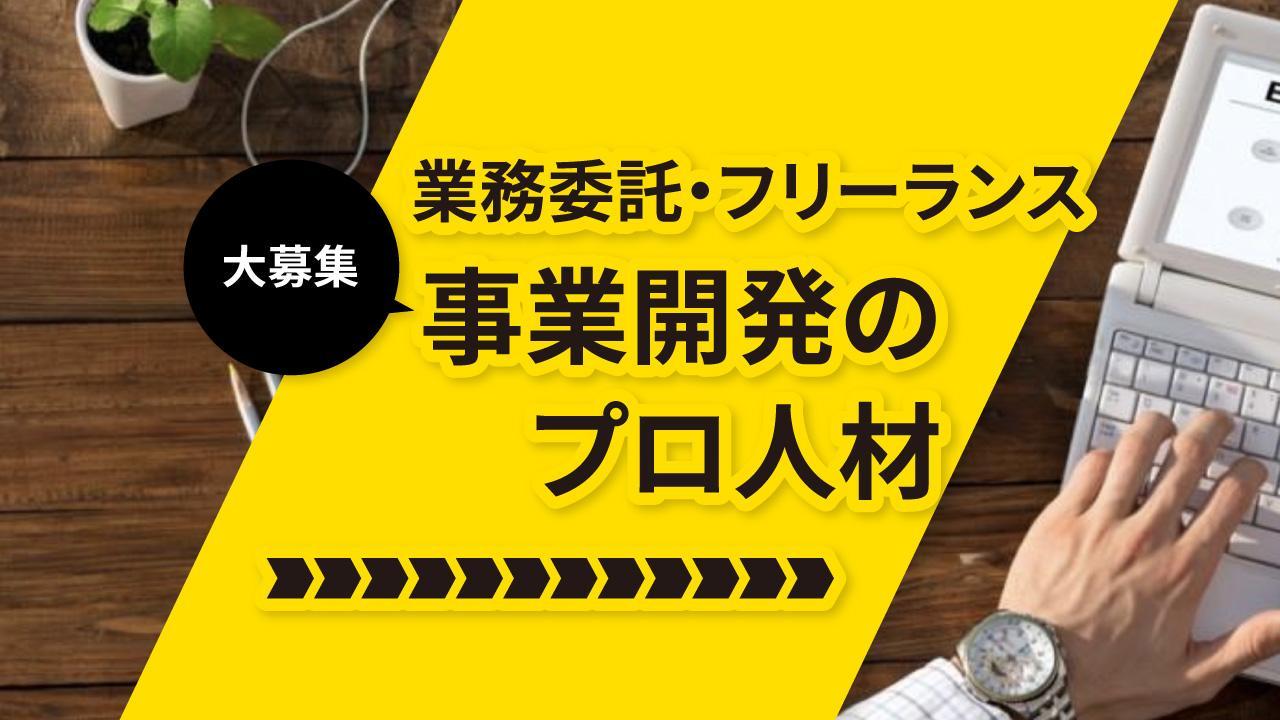 【業務委託／週2−3】新規事業開発のプロ募集！国内大手電機メーカー