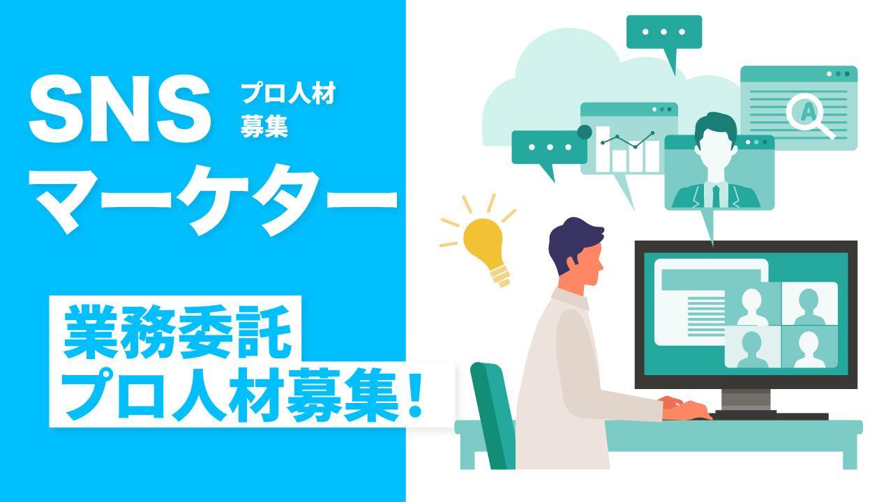 【業務委託／週2−3日】SNS課事業マネージャーのプロ募集！広告代理店・キャスティング事業を手がける企業