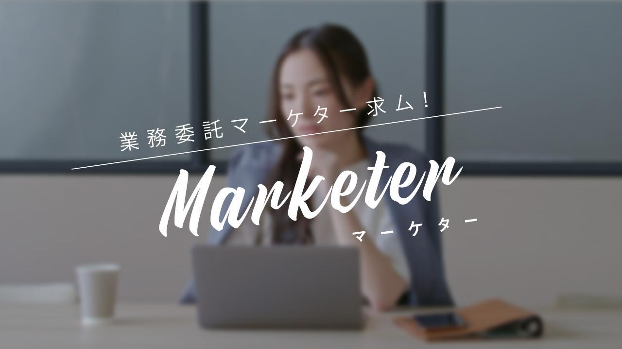 【業務委託／週3日】マーケティング戦略のプロ募集！デジタルマーケティング支援をおこなう企業