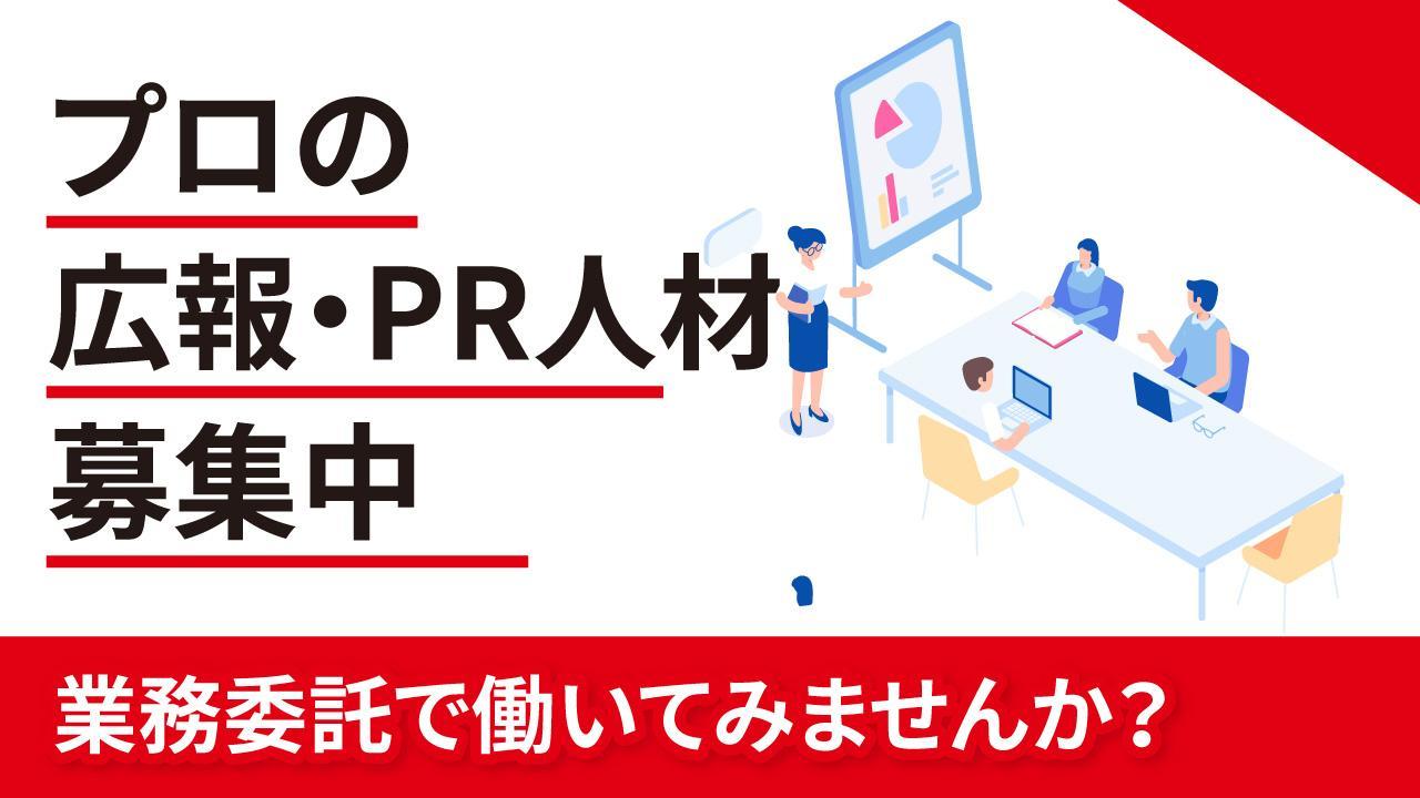 【業務委託／週1−3日】PRコンサルタントのプロ募集！PR事業をメインに扱う企業