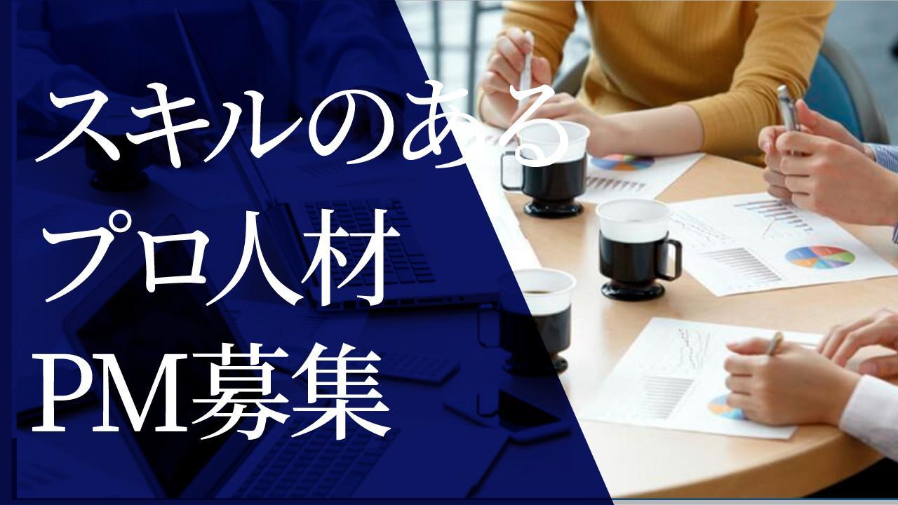 【業務委託／週1‐2日】プロジェクトマネジメントのプロ募集！システム開発・提供を手がける企業