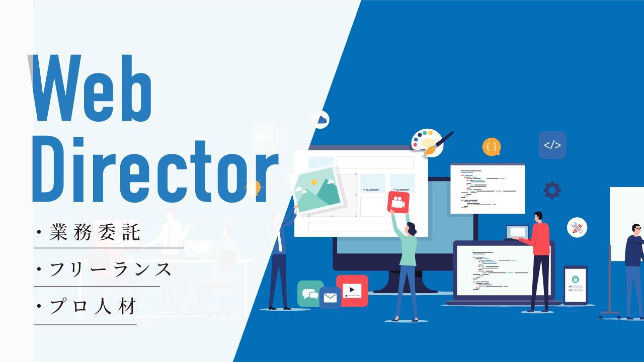 【業務委託／週1−3日】Webディレクターのプロ募集！Webマーケティング関連事業を手がける企業