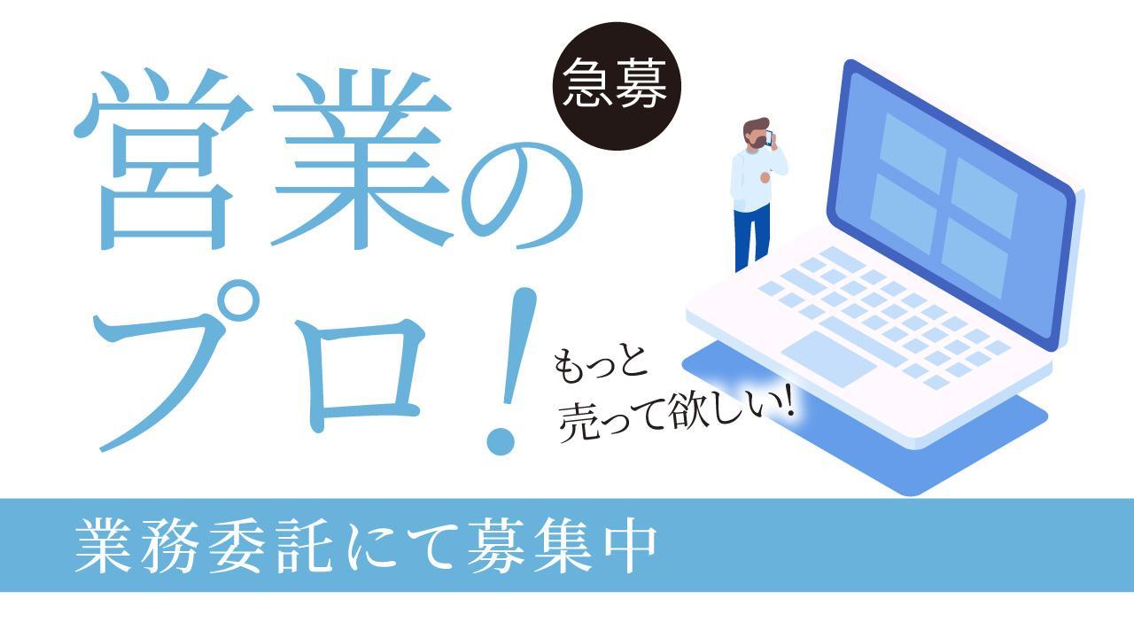 【業務委託/週2−3日】営業のプロ募集！動画制作企業