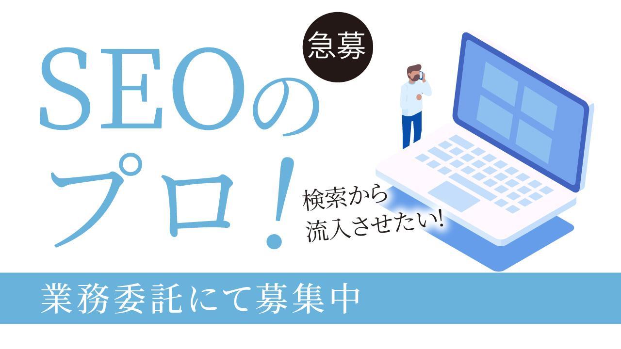 【業務委託/週1−2日】SEOのプロ募集！Web制作会社　