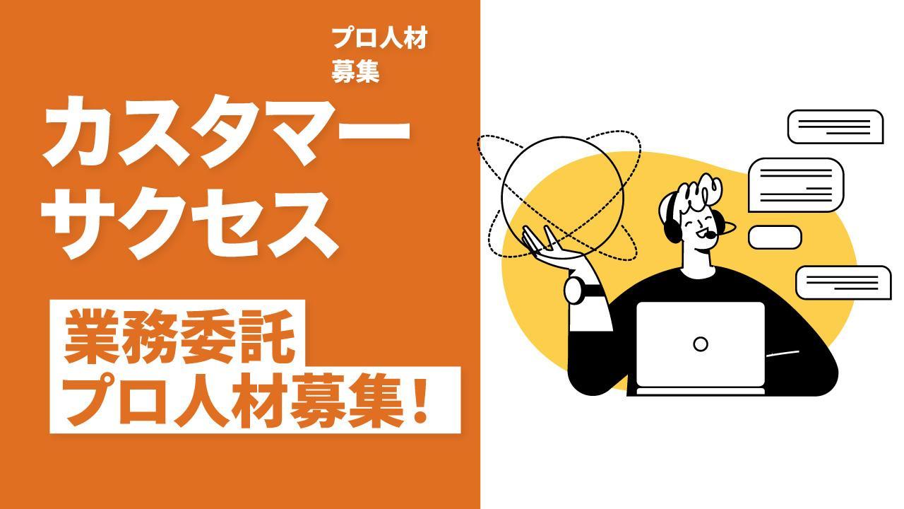 【業務委託/週2−3日】カスタマーサクセスのプロ募集！EC・IT業界企業