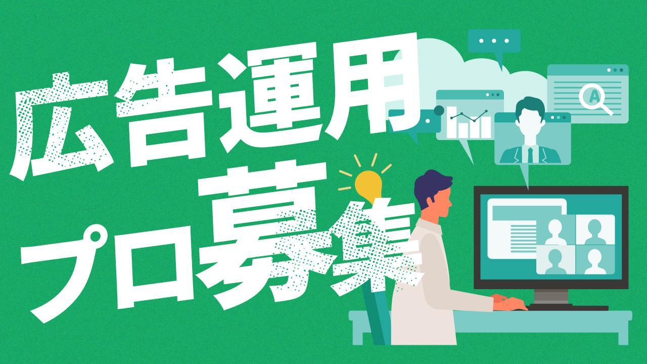 【業務委託/週2−3日】広告運用のプロ募集！Web業界企業