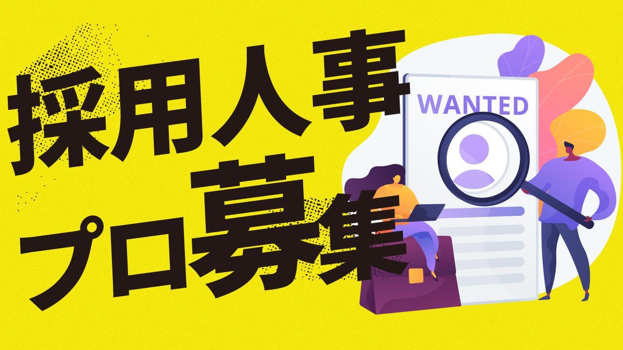 【業務委託/週3−5日】人事のプロ募集！IT業界企業