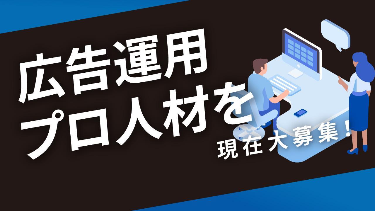 【業務委託/週1日程度】広告運用のプロ募集！広告代理店