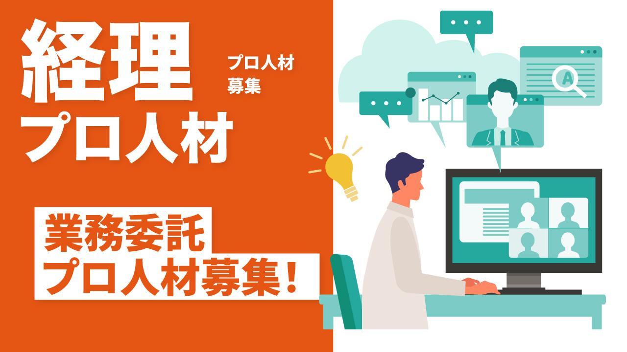 【業務委託/週1−2日】経理のプロ募集！バックオフィスのDXコンサルティング企業