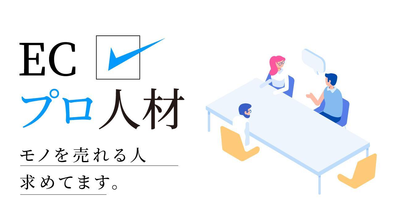 【業務委託/週1−2日】ECマーケティングのプロ募集！EC事業の企業