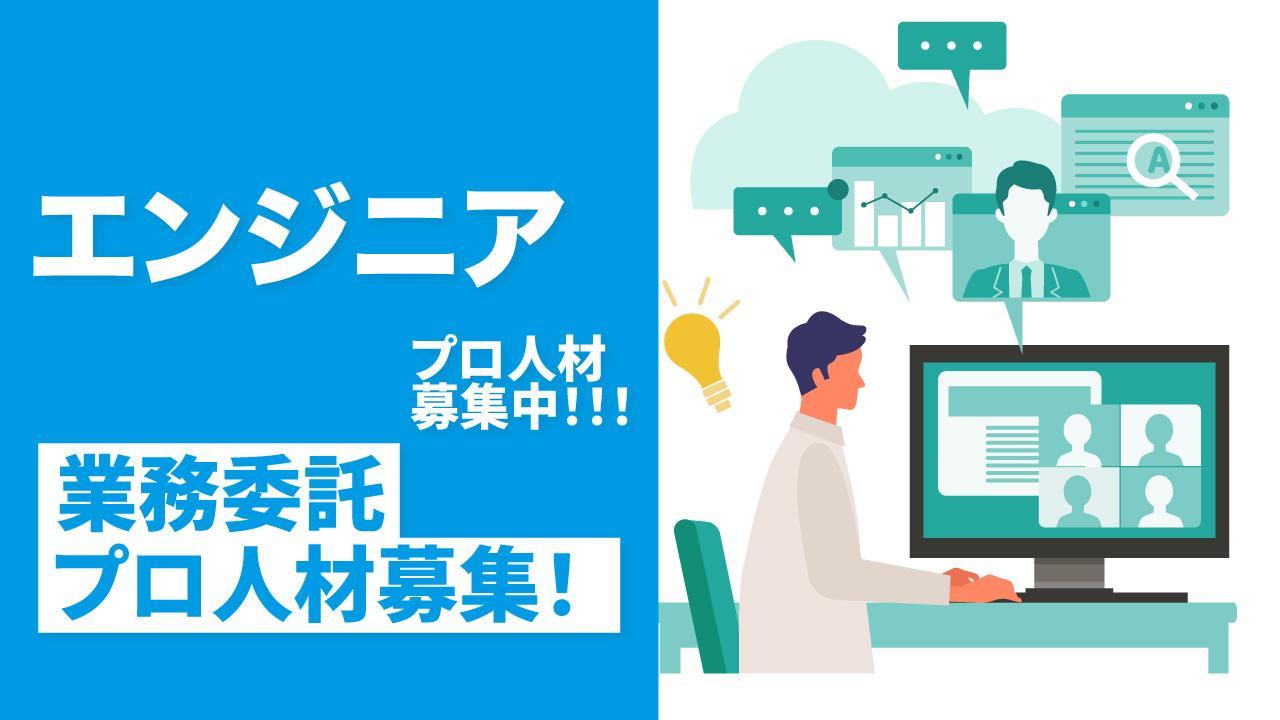 【業務委託/週1日程度】ITエンジニアのプロ募集！Webマーケティング業界企業