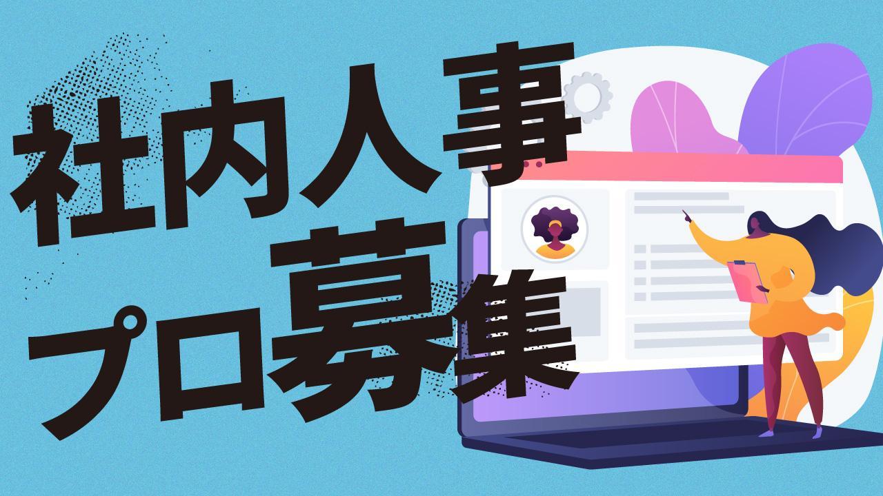 【業務委託/週1−2日】人事のプロ募集！エンターテインメント関連企業