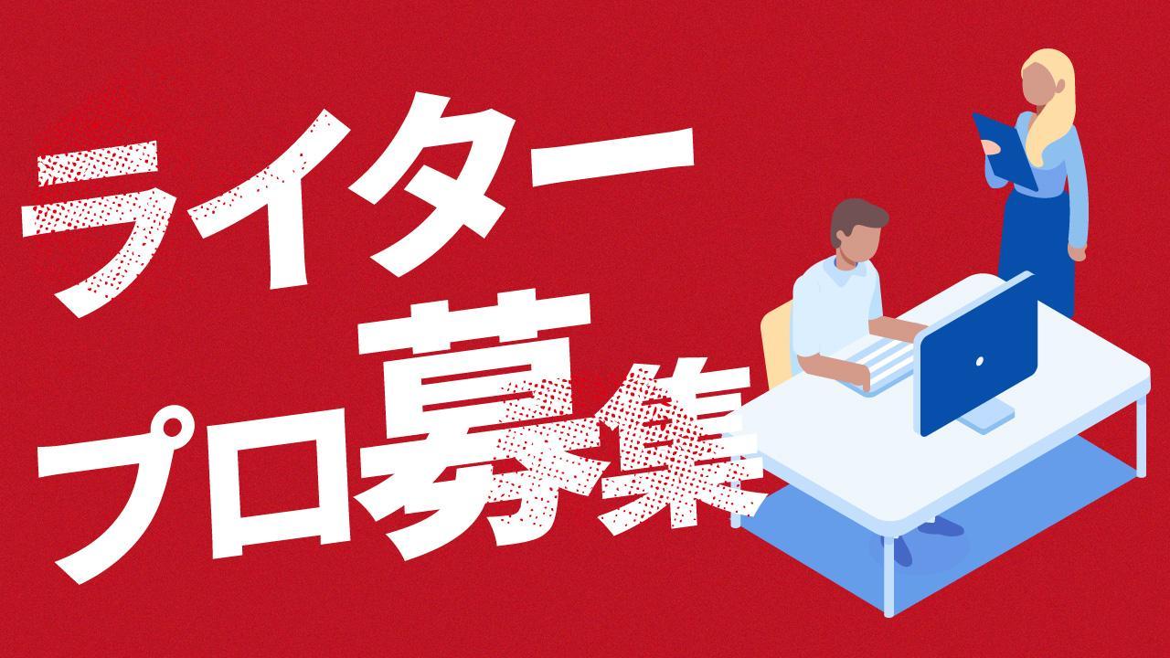 【業務委託/週1-2日】校正のプロ募集！コンテンツマーケティング企業