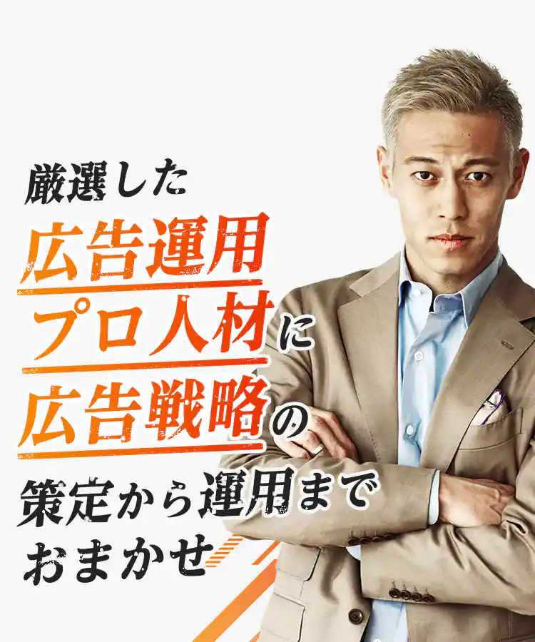 厳選した広告運用プロ人材に 広告戦略の策定から運用までおまかせ