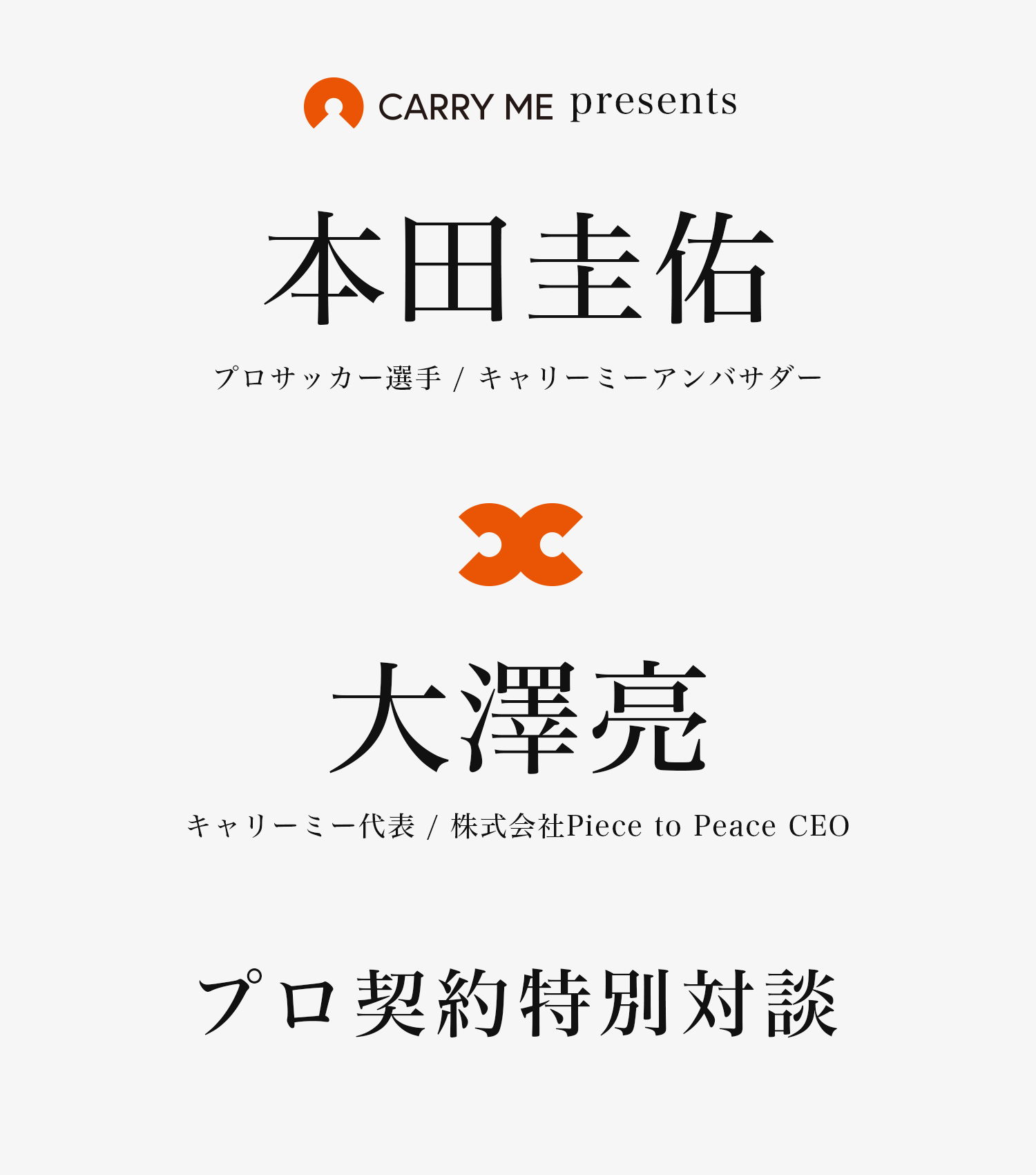 CARRY ME presents 本田圭佑×大澤亮 プロ契約特別対談